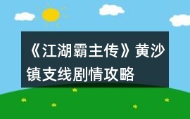 《江湖霸主傳》黃沙鎮支線劇情攻略
