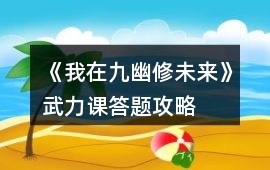 《我在九幽修未來》武力課答題攻略