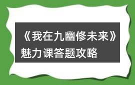 《我在九幽修未來》魅力課答題攻略