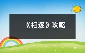 《相逐》攻略