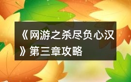 《網(wǎng)游之殺盡負心漢》第三章攻略