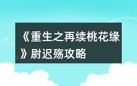 《重生之再續桃花緣》尉遲殤攻略