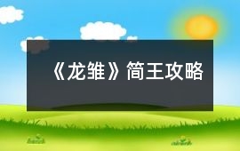 《龍雛》簡王攻略
