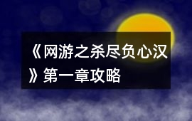 《網(wǎng)游之殺盡負(fù)心漢》第一章攻略