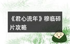 《君心流年》穆臨碎片攻略