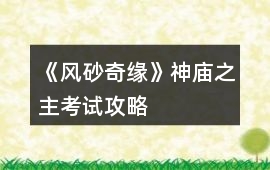 《風砂奇緣》神廟之主考試攻略