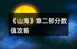 《山?！氛露糠?jǐn)?shù)值攻略