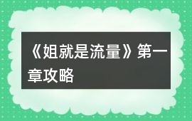 《姐就是流量》第一章攻略
