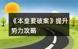 《本皇要破案》提升勢力攻略
