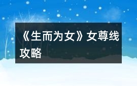 《生而為女》女尊線攻略