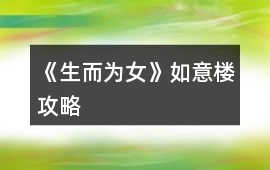 《生而為女》如意樓攻略