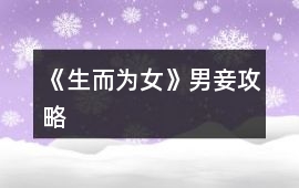 《生而為女》男妾攻略