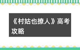 《村姑也撩人》高考攻略
