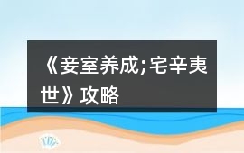 《妾室養成;宅辛夷世》攻略