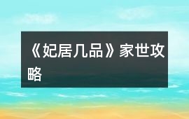 《妃居幾品》家世攻略