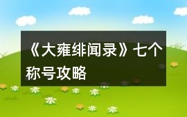 《大雍緋聞錄》七個稱號攻略