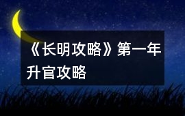 《長明攻略》第一年升官攻略