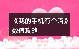 《我的手機有個喵》數值攻略