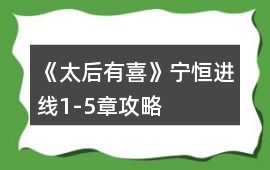 《太后有喜》寧恒進線1-5章攻略