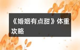 《婚姻有點甜》體重攻略