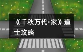 《千秋萬代·家》道士攻略