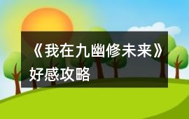 《我在九幽修未來(lái)》好感攻略