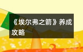 《埃爾弗之箭》養(yǎng)成攻略