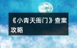 《小青天衙門》查案攻略