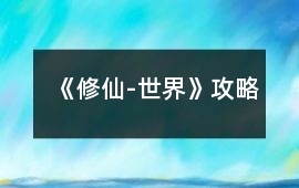 《修仙-世界》攻略