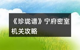 《珍瓏譜》寧府密室機(jī)關(guān)攻略