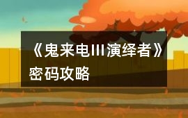 《鬼來電Ⅲ演繹者》密碼攻略