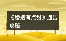 《婚姻有點甜》通告攻略