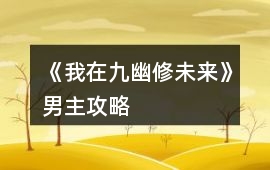 《我在九幽修未來(lái)》男主攻略