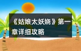 《姑娘太妖嬈》第一章詳細攻略