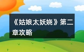 《姑娘太妖嬈》第二章攻略