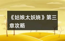 《姑娘太妖嬈》第三章攻略