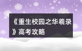 《重生校園之華羲錄》高考攻略