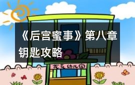 《后宮蜜事》第八章鑰匙攻略