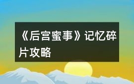 《后宮蜜事》記憶碎片攻略