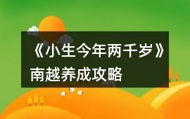 《小生今年兩千歲》南越養成攻略