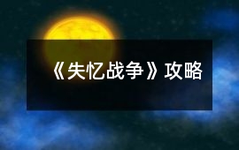 《失憶戰(zhàn)爭》攻略