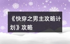 《快穿之男主攻略計劃》攻略