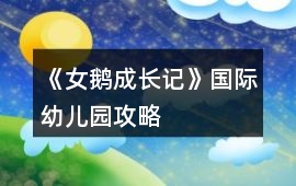 《女鵝成長記》國際幼兒園攻略