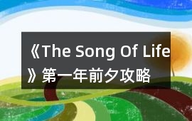 《The Song Of Life》第一年前夕攻略