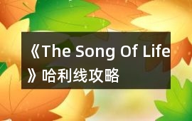 《The Song Of Life》哈利線攻略