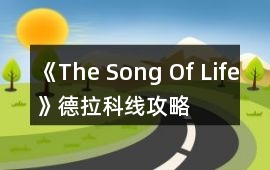 《The Song Of Life》德拉科線攻略