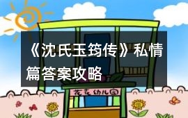 《沈氏玉筠傳》私情篇答案攻略