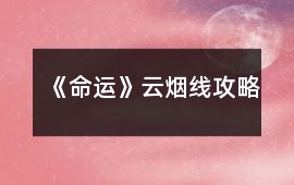 《命運(yùn)》云煙線攻略