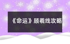 《命運》顧羲線攻略