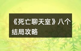 《死亡聊天室》八個(gè)結(jié)局攻略